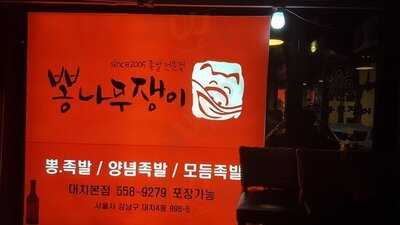 왕산골 뽕나무쟁이