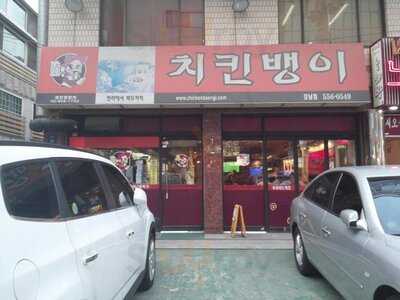 치킨뱅이 강남점