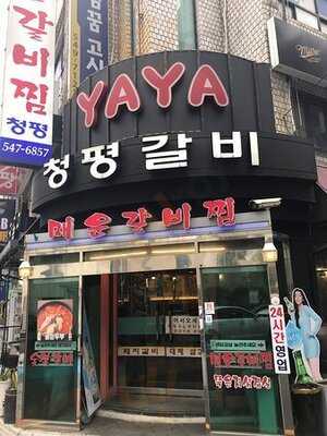 청평숯불갈비