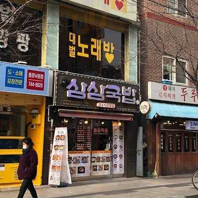 삼삼국밥 종로3가점