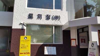 토끼정 대학로점