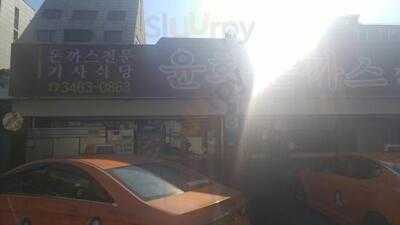 윤화돈까스전문