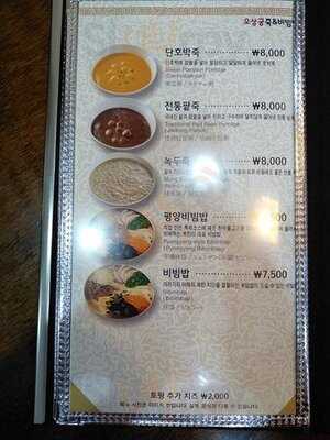 오상궁죽 & 비빔밥