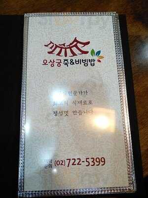 오상궁죽 & 비빔밥