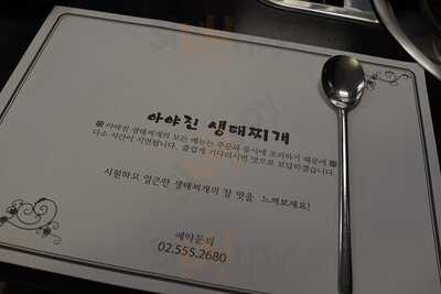 아야진생태찌개