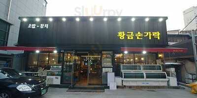 황금손가락초밥