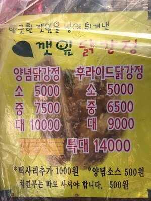 깻잎닭강정