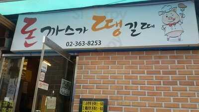 돈까스가땡길때