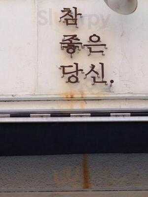 참좋은당신