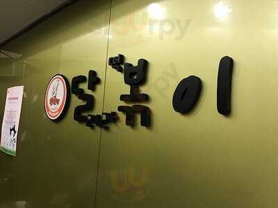 달볶이 숙명여대점