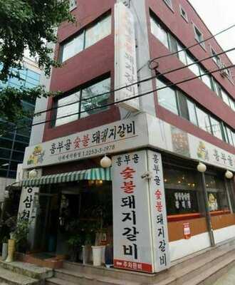 흥부골숯불돼지갈비