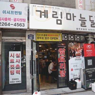 계림마늘닭 충무로점