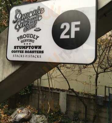 더 팬케이크 에피데믹