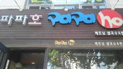 파파호 청담점