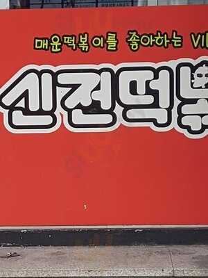 신전떡볶이
