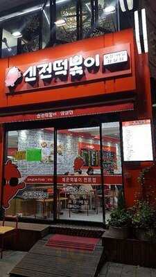 신전떡볶이