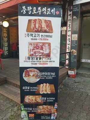 중랑포주먹고기