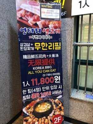 엉터리 생고기 - 홍대점