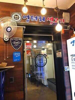 엉터리 생고기 - 홍대점