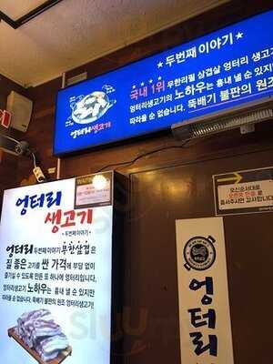 엉터리 생고기 - 홍대점