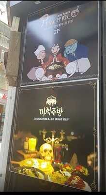 마녀주방 - 명동점