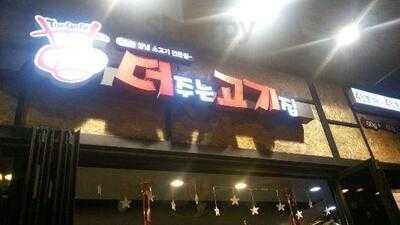 더주는고기집 용산보광점