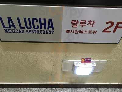 랄루차 멕시칸 레스토랑