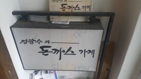 정광수의돈까스가게