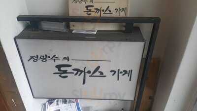 정광수의돈까스가게