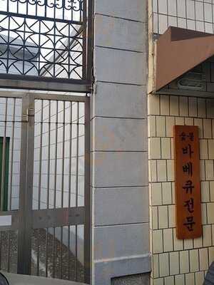 효자바베 - 서촌점