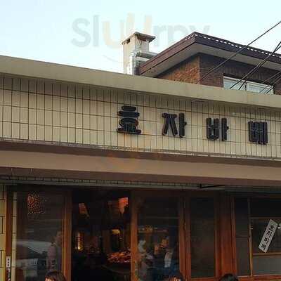 효자바베 - 서촌점