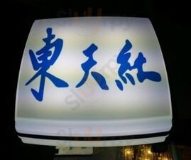 동천홍 여의도점