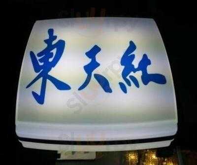 동천홍 여의도점