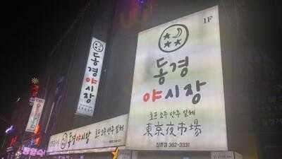 동경야시장신촌점
