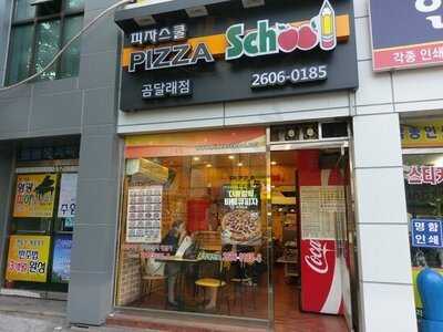 피자스쿨