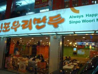 신포우리만두 아셈점