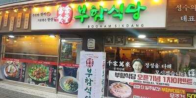 부함식당 - 성수점