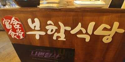 부함식당 - 성수점