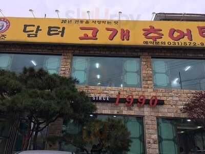 담터고개추어탕