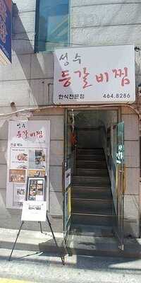 성수 등갈비찜