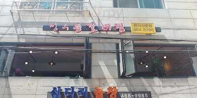 성수 등갈비찜