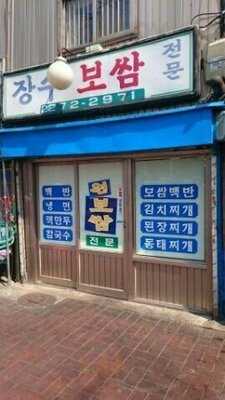 장수 보쌈