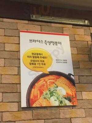 브라더스떡볶이