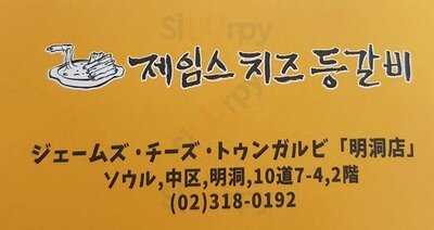 제임스치즈등갈비