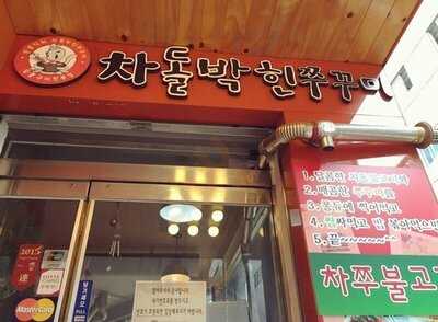 차돌박힌쭈꾸미