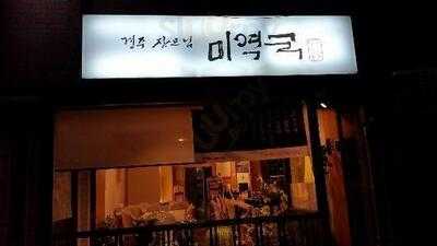 경주 장모님미역국