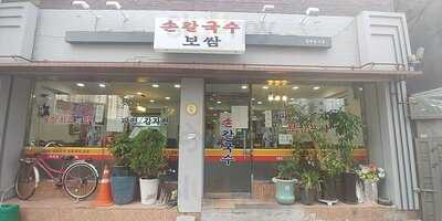 훼미리손칼국수