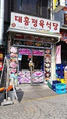 대흥정육식당