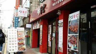 석관동떡볶이 홍대점