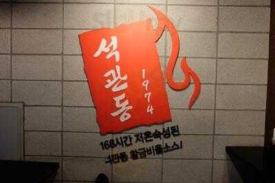 석관동떡볶이 홍대점